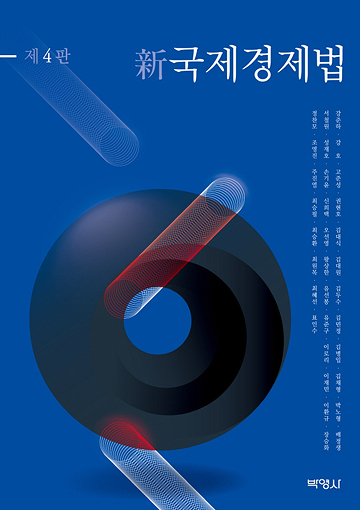신국제경제법 4판