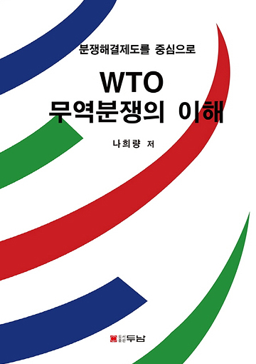 WTO 무역분쟁의 이해 표지