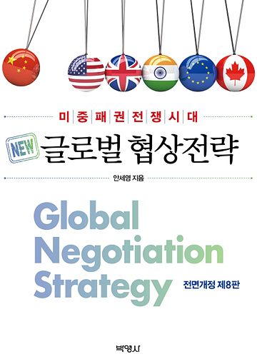 글로벌 협상전략 표지