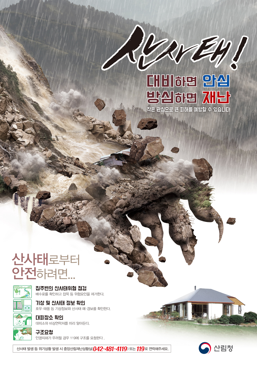 산사태 예방 포스터