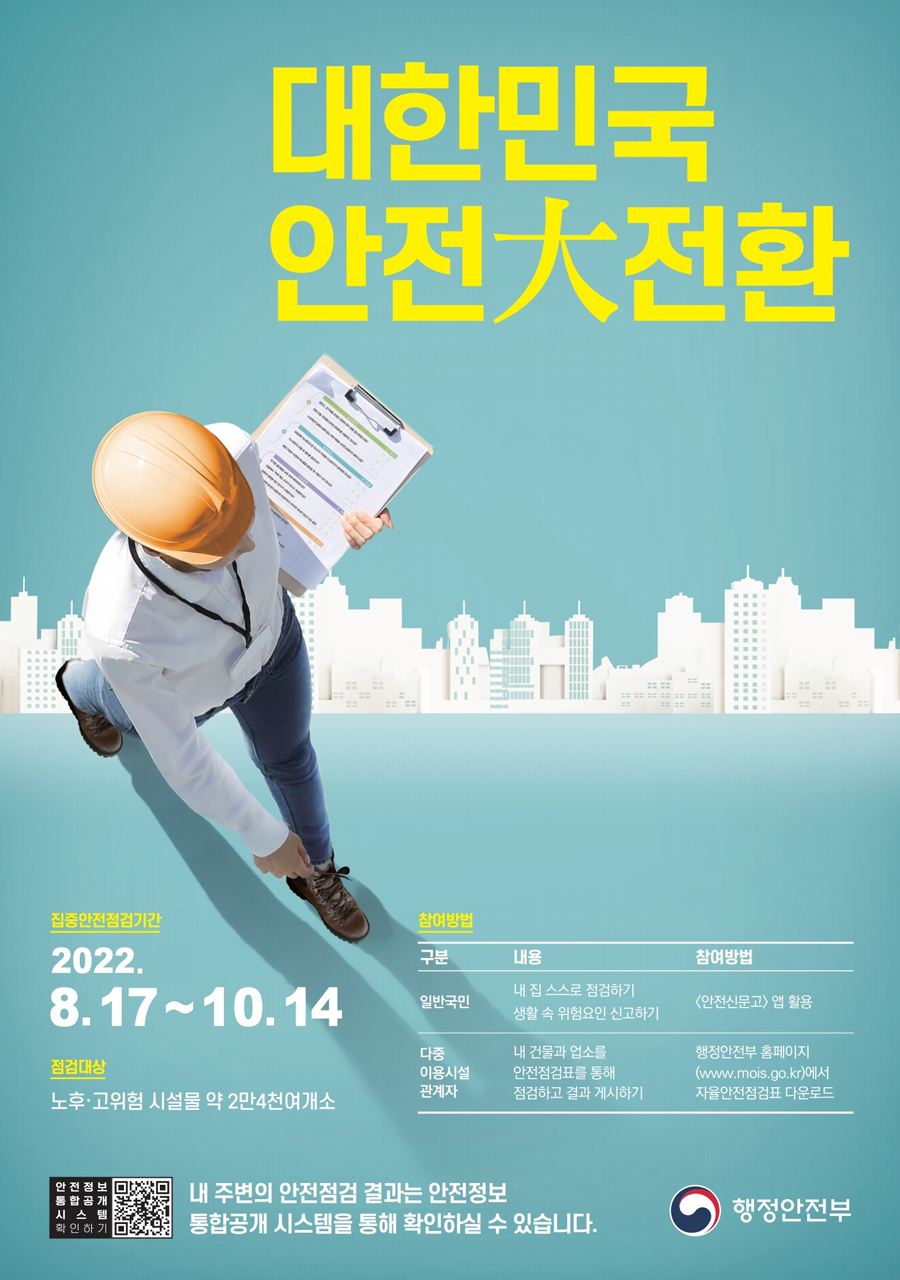 대한민국 안전대전환 포스터