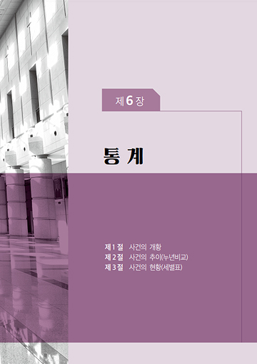 2021년 사법연감(통계) 표지