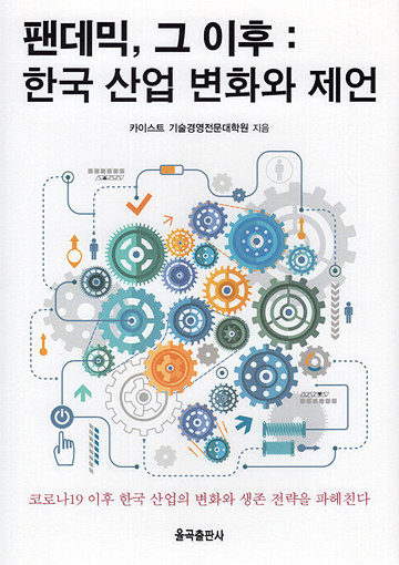 팬데믹, 그 이후 - 책표지