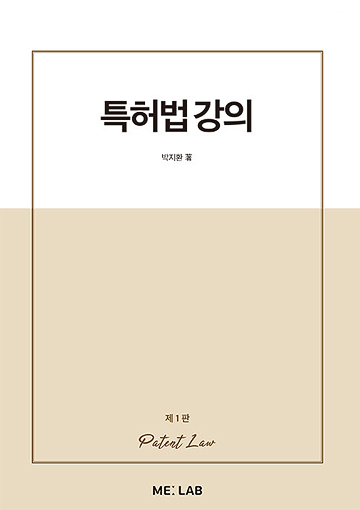 특허법 강의(제1판) - 책표지