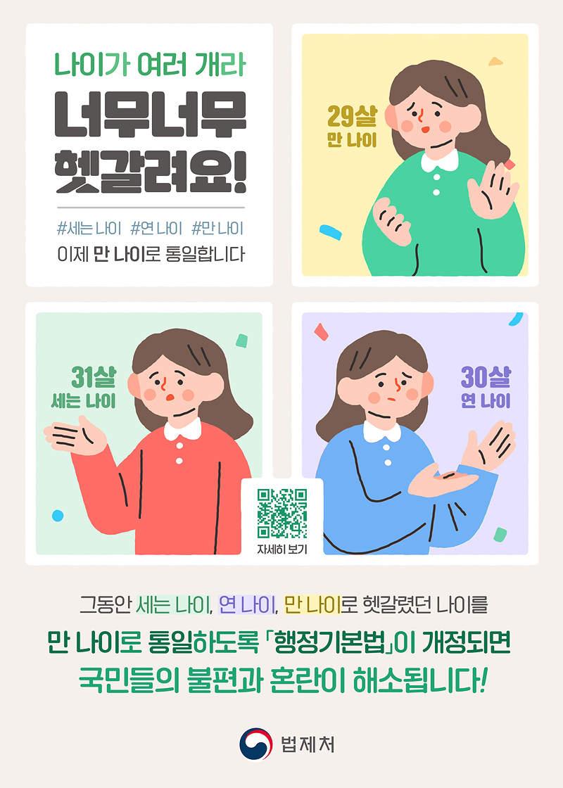 만 나이 사용 안내 포스터