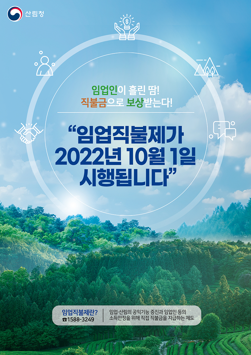 임업직불제 시행 안내 포스터