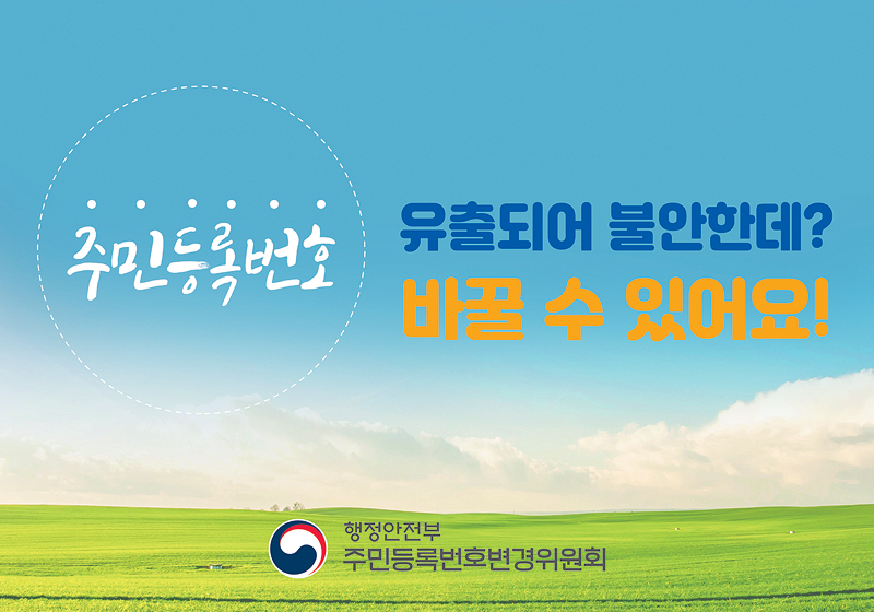 주민등록번호 변경제도 안내 포스터