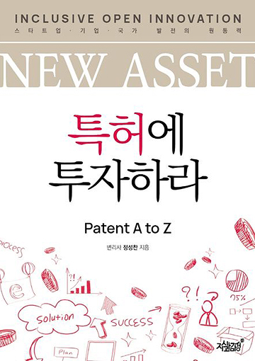 New Asset 특허에 투자하라 - 책표지