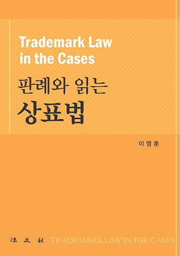 판례와 읽는 상표법 - 책표지