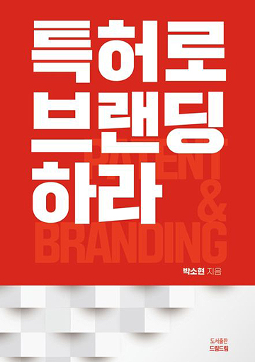특허로 브랜딩하라 - 책표지