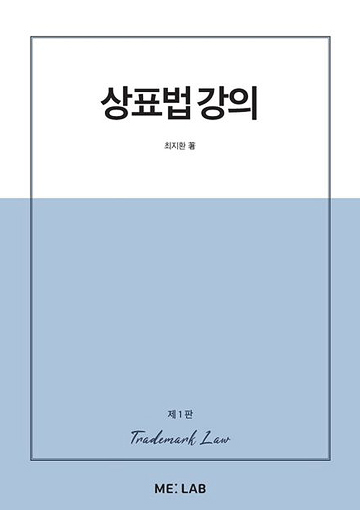 상표법 강의 - 책표지