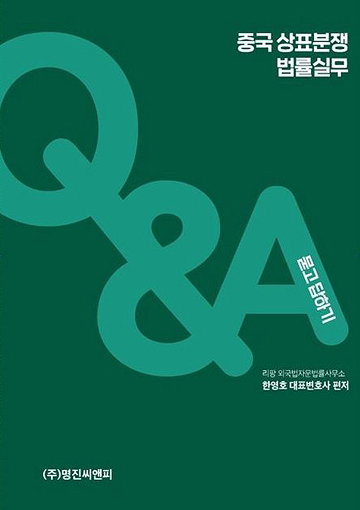 중국 상표분쟁 법률실무 - 책표지