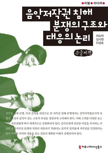 음악저작권 침해 분쟁의 구조와 대응의 논리 - 책표지