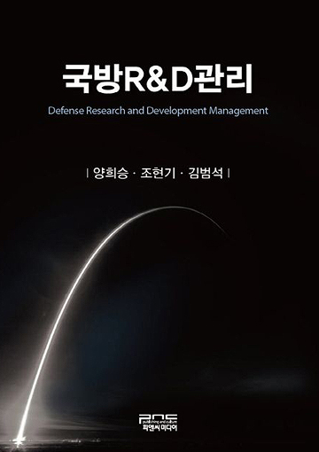 국방R&D관리 - 책표지