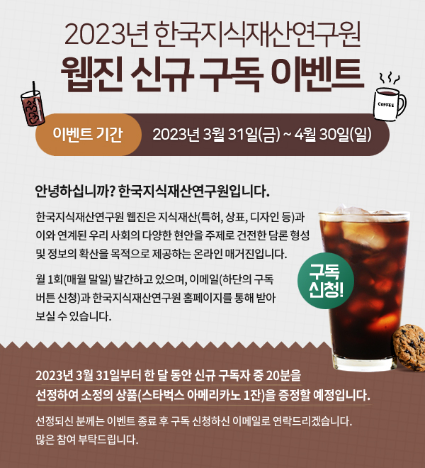 2023년 한국지식재산연구원 웹진 신규 구독 이벤트