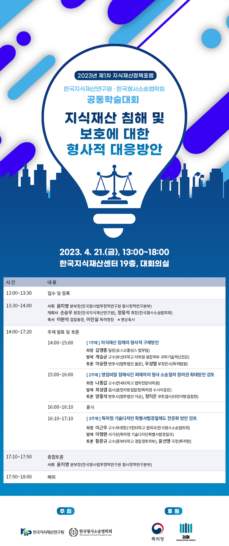 일시: 2023년 4월 21일 13시~18시. 장소: 한국지식재산센터 19층