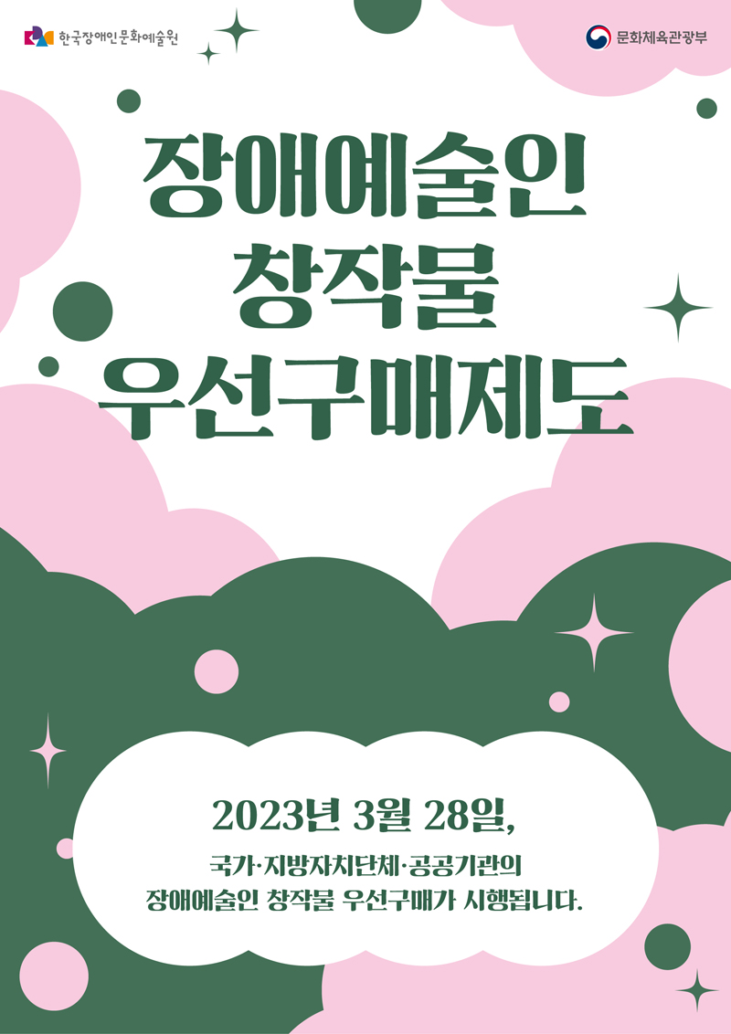 장애예술인 창작물 우선구매제도 포스터