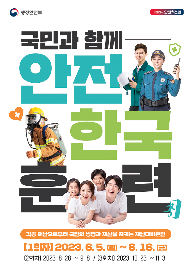 행정안전부 포스터