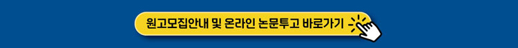 원고모집안내 및 온라인 논문투고 바로가기