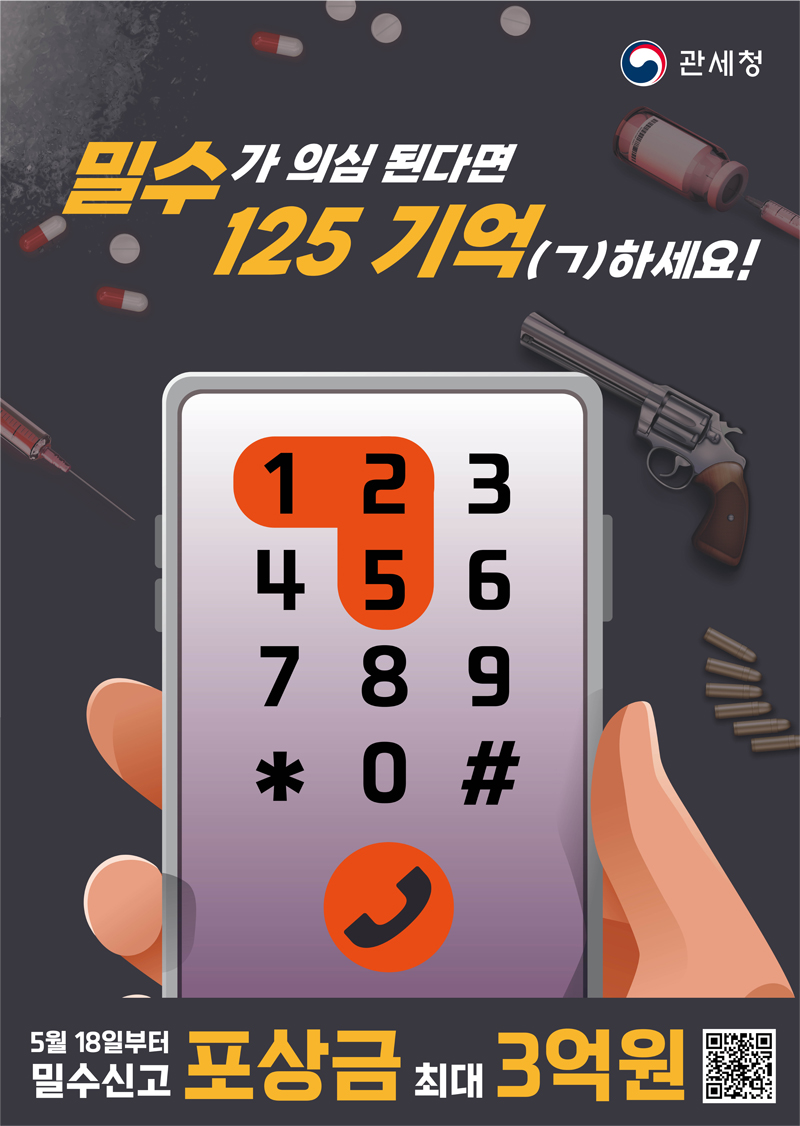 밀수 신고125 포스터