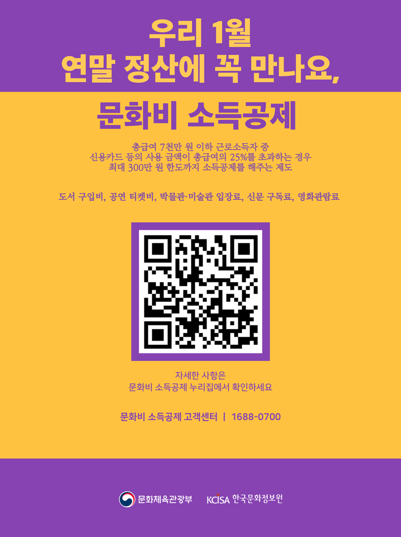 문화비 소득공제 포스터