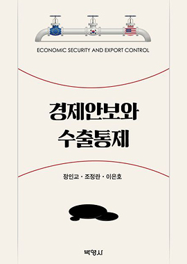 경제안보와 수출통제 표지