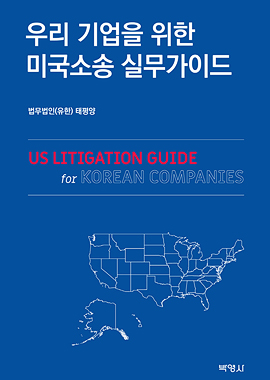 우리 기업을 위한 미국소송 실무가이드 표지