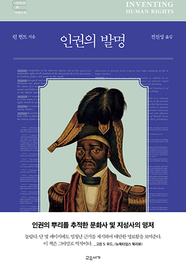 인권의 발명 표지