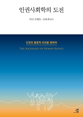 인권사회학의 도전 표지