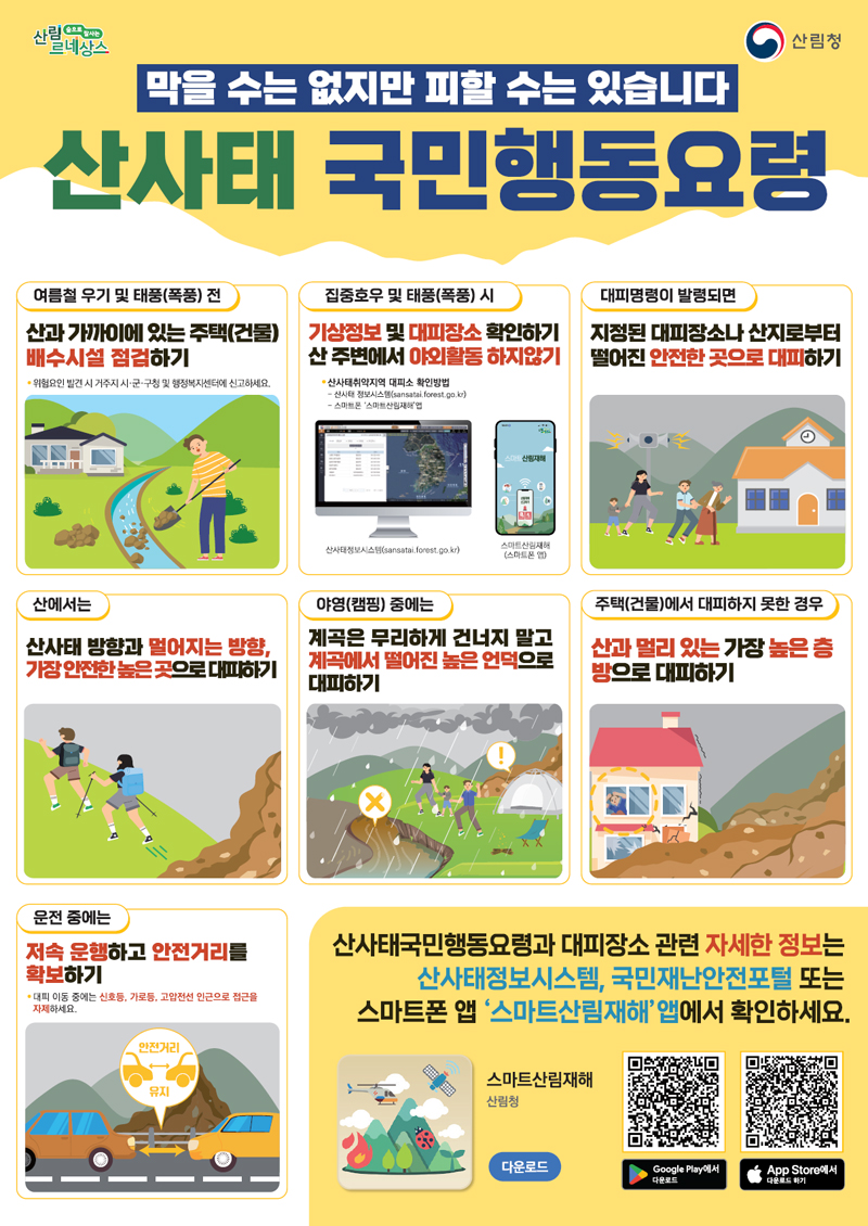 산사태 국민행동요령 포스터