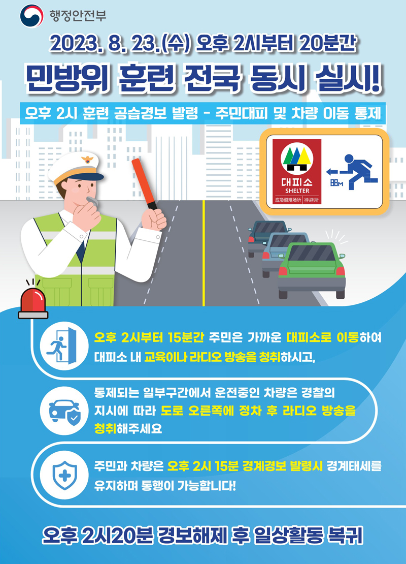 민방위 훈련 전국 동시 실시 포스터