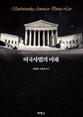 미국사법의 이해 표지