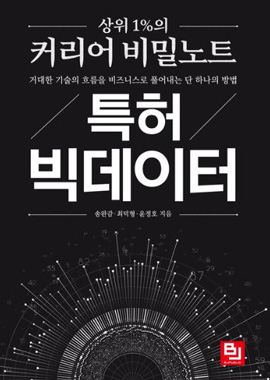 특허 빅데이터 표지