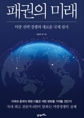 패권의 미래 표지