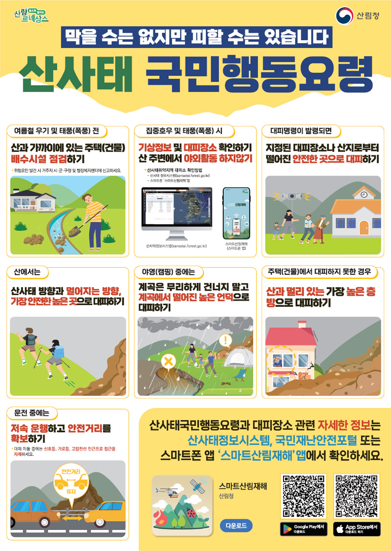 산사태 국민행동요령 포스터