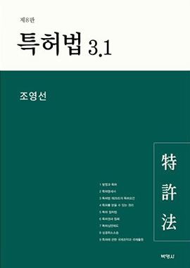 특허법 3.1(제8판) 표지