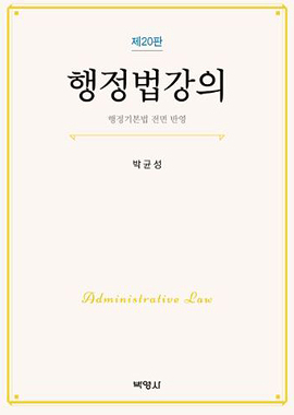 행정법강의(제20판) 표지