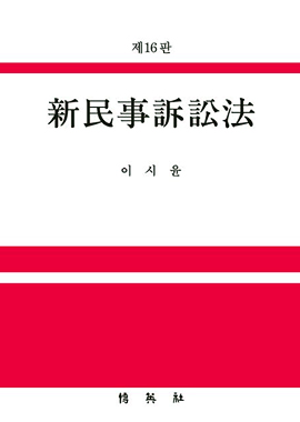 신민사소송법(제16판) 표지