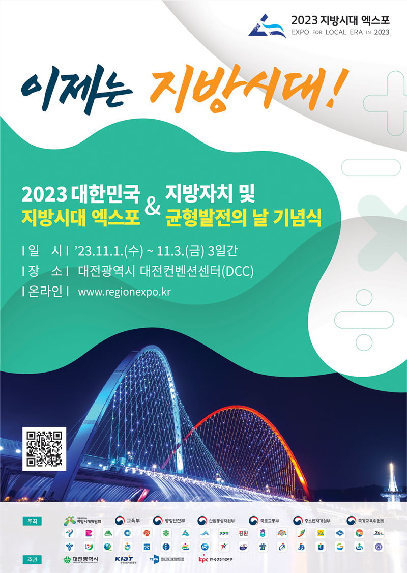 2023 지방시대 엑스포 포스터