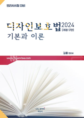 2024 디자인보호법: 기본과 이론 표지
