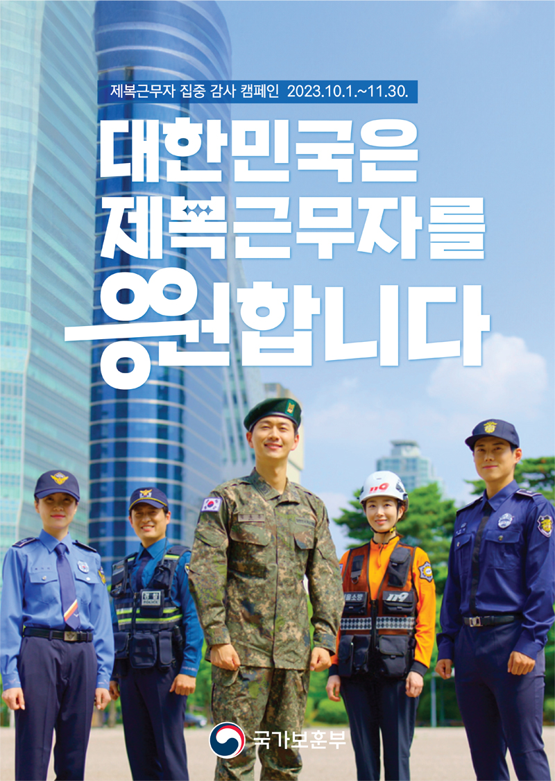 제복근무자 집중 감사 캠페인 포스터