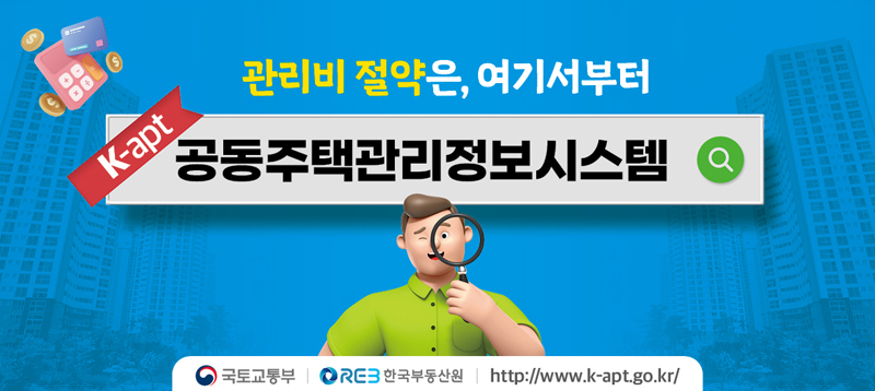 공동주택관리정보시스템 포스터