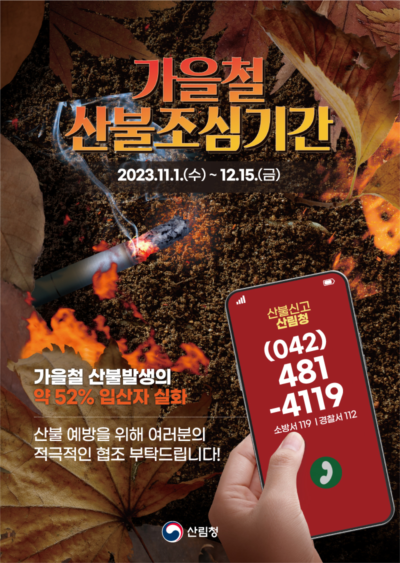 가을철 산불조심기간 포스터