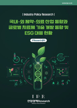 국내&middot;외 제약&middot;의료 산업 동향과 글로벌 치료제 기술 개발 동향 및 ESG 대응 현황 표지