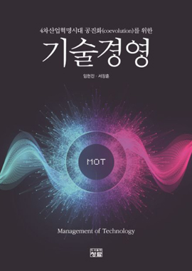 4차산업혁명시대 공진화(coevolution)를 위한 기술경영 표지