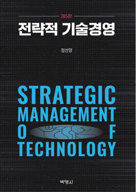 전략적 기술경영 표지