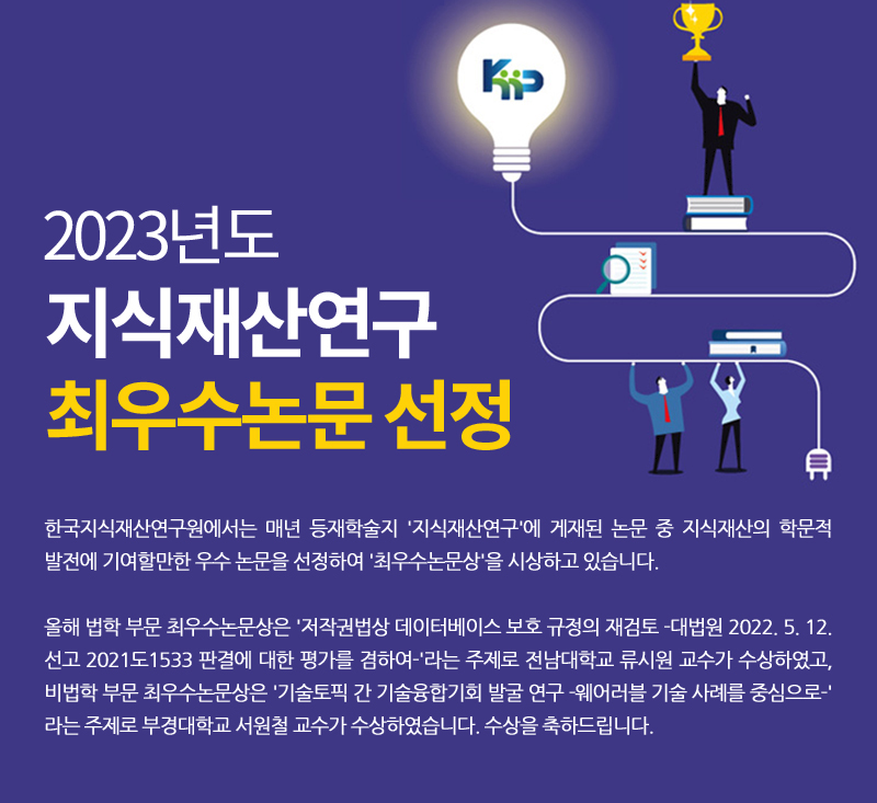 2023년도 지식재산연구 최우수논문 선정