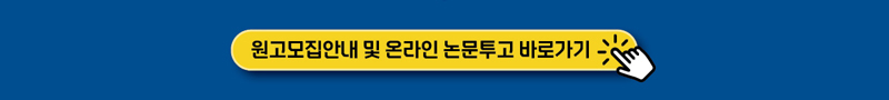 논문투고 바로가기