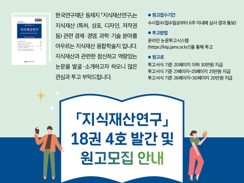 지식재산연구 18권 4호 발간 및 원고모집 안내