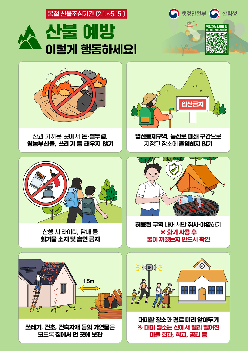 [정부합동] 산불 예방 <br/> 이렇게 행동하세요 포스터